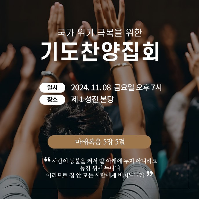 국가위기 극복을 위한 기도 찬양집회