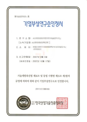 기업부설연구소인정서